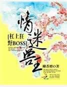 情迷兽王:杠上狂野BOSS