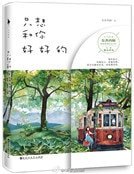 只想和你好好的