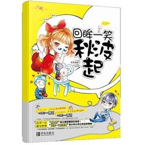 回眸一笑秋波起