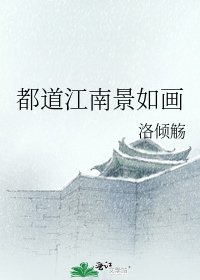 都刀江南景如画