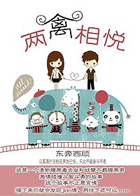 两“禽”相悦(高干)