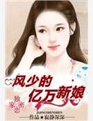 独家密爱：风少的亿万新娘