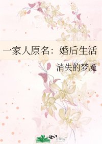 一家人原名：婚後生活