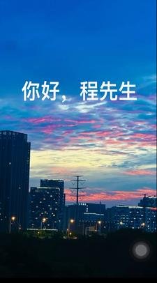 你好，程先生